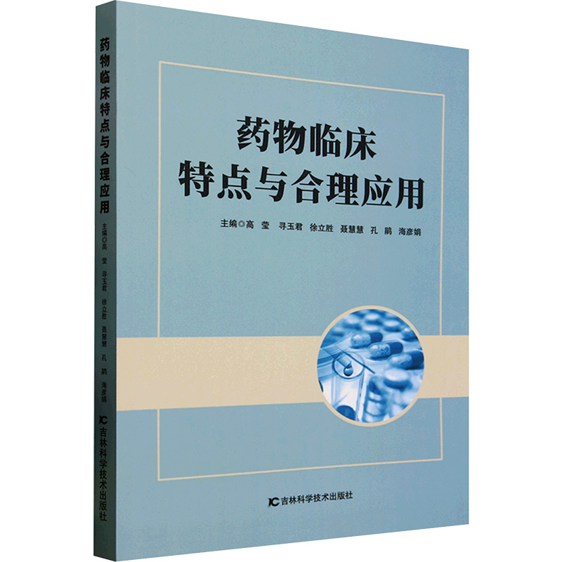 正版新书】药物临床特点与合理应用高莹 等 编9787574413108