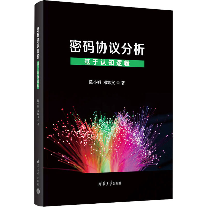 正版新书]密码协议分析 基于认知逻辑陈小娟,邓辉文 著978730263高清大图