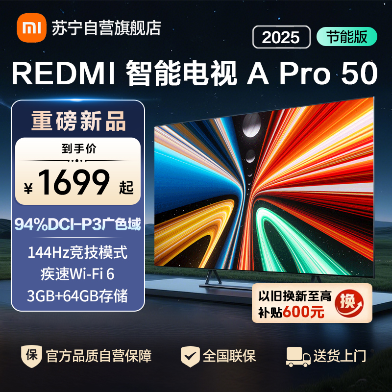 小米电视50英寸REDMI APro50 2025节能版3+64G大存储NFC智控遥控器144HZ竞技高刷语音