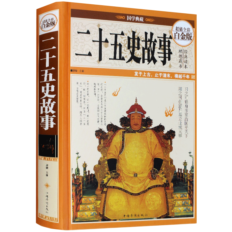 [正版]精装全彩二十五史故事全彩二十五史全套史记上下五千年二十五史简明读本历史人物传记二十五史说略学生课外历史知识