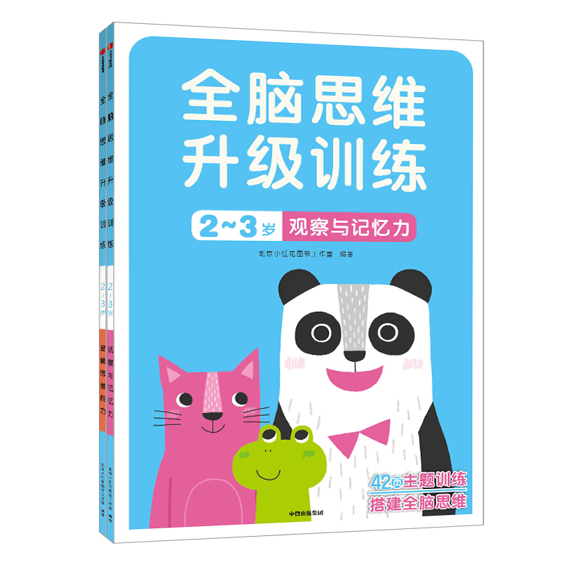 全脑思维升级训练3-4岁[全4册] [正版]全脑思维升级训练2-3-4-5-6岁全14册 儿童贴纸左右脑开发早教益智游戏