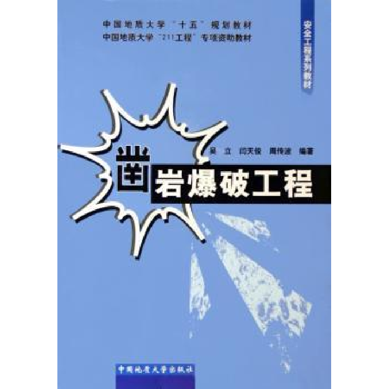 诺森凿岩爆破工程吴立9787562518471中国地质大学出版社高清大图