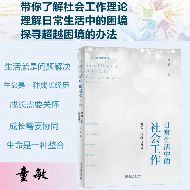 【M】日常生活中的社会工作 社会工作理论漫谈-9787301332153