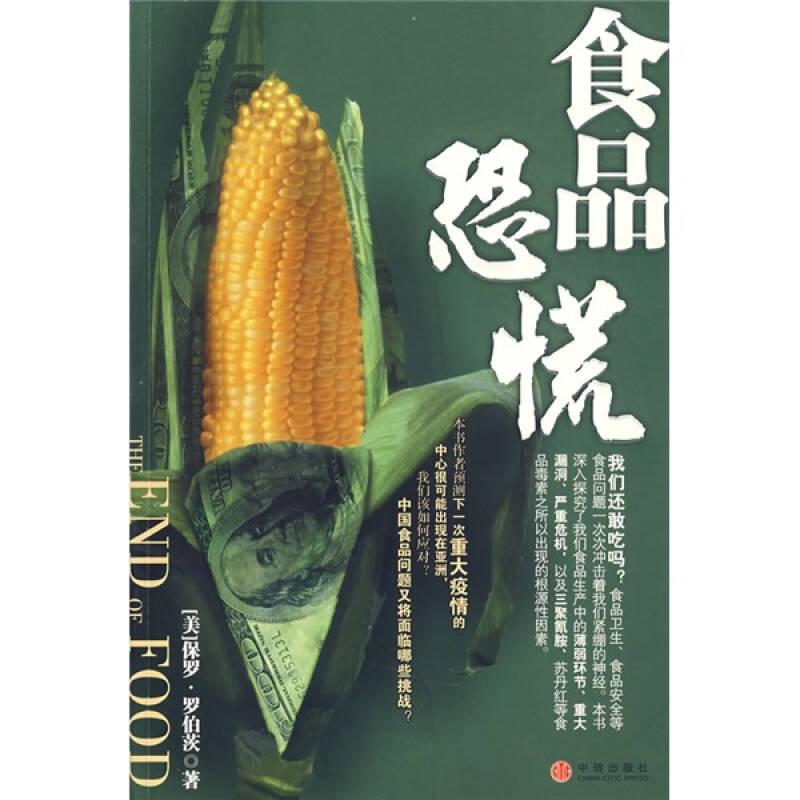 正版新书】食品恐慌(美)罗伯茨 胡晓姣 崔希芸 刘翔97875086129
