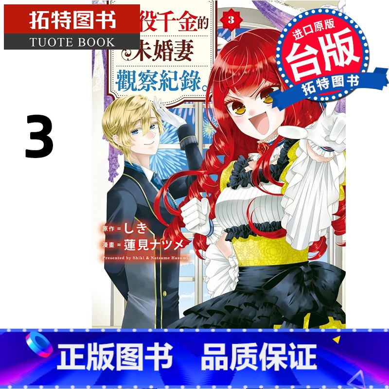 【正版】 漫画书 自称恶役千金的未婚妻观察纪录 3 长鸿 台版漫画 进口原版书 拓特原版