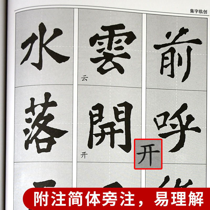 [正版] 李放鸣编 苏东坡醉翁亭记(放大版)/历代名家碑帖技法精解 基本笔法 偏旁部首 结构布势 集字临创 原帖再现