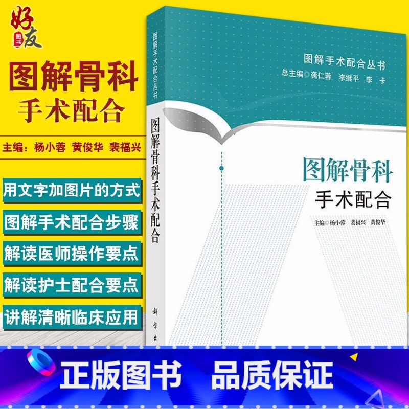 【正版】图解骨科手术配合 图解手术配合丛书 杨小蓉 黄俊华 科学出版社 适合于初入手术室工作 手术室护士的三基三严培