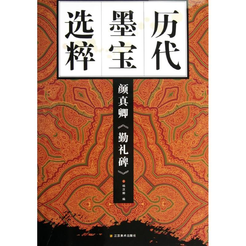 醉染图书颜真卿<勤礼碑>9787534453434高清大图