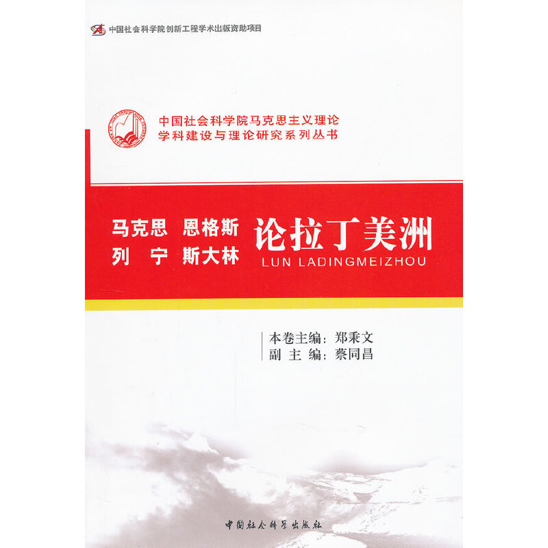 正版新书]马克思恩格斯列宁斯大林论拉丁美洲(创新工程)郑秉文高清大图