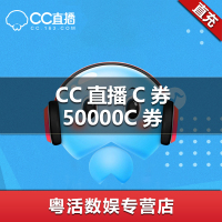 CC直播 50000C券 CC直播5万C券 官方正品 自动充值