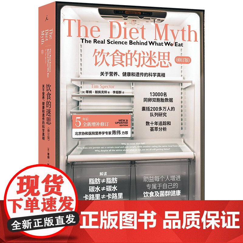 饮食的迷思:关于营养、健康和遗传的科学真相(2024修订高清大图