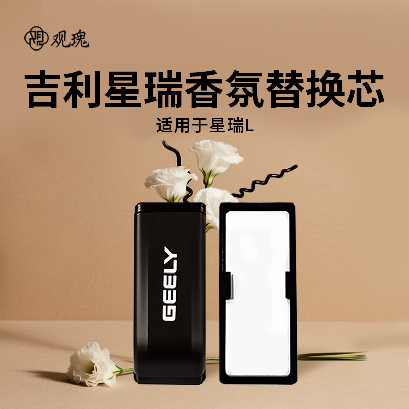 观瑰香氛 适用吉利星瑞L星瑞车载香氛香薰补充装原厂尺寸高端陶瓷香芯高清大图