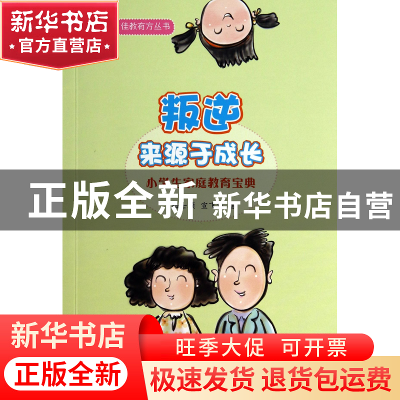 正版 叛逆来源于成长(小学生家庭教育宝典)/佳教有方丛书 陆士桢/高清大图