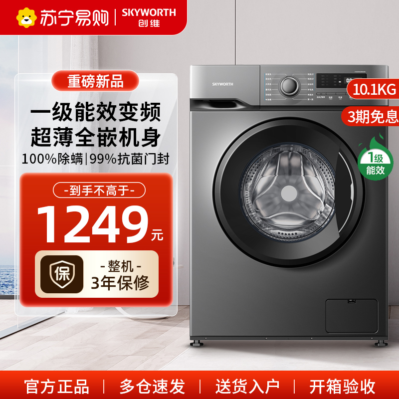 创维10.1公斤洗衣机家用全自动滚筒变频大容量除菌洗脱一体F100GB