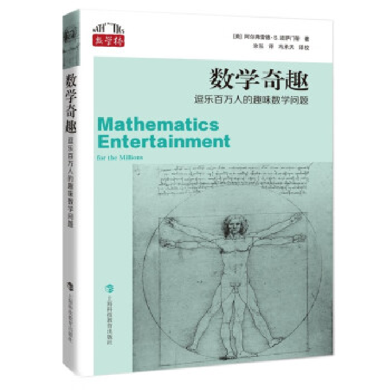正版新书】数学奇趣:逗乐百万人的趣味数学问题【美】阿尔弗雷德•