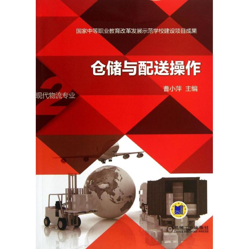 醉染图书仓储与配送操作9787111431077高清大图