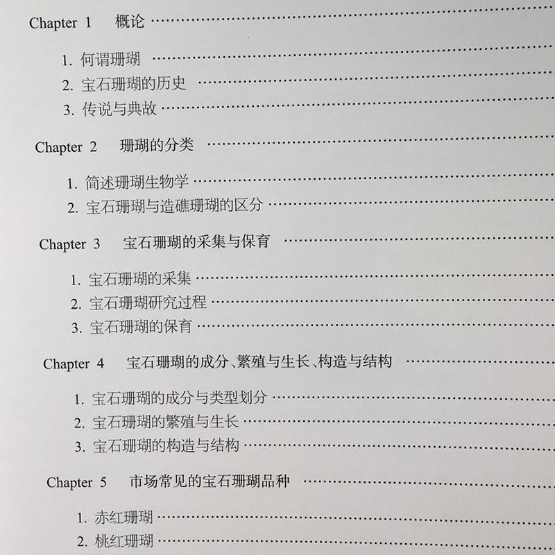 [醉染正版]正版 迷漾的宝石珊瑚 简宏道著 宝石珊瑚分类品种介绍辨别鉴定参考书宝石珊瑚科普读物书籍 中国地质大学出版社高清大图