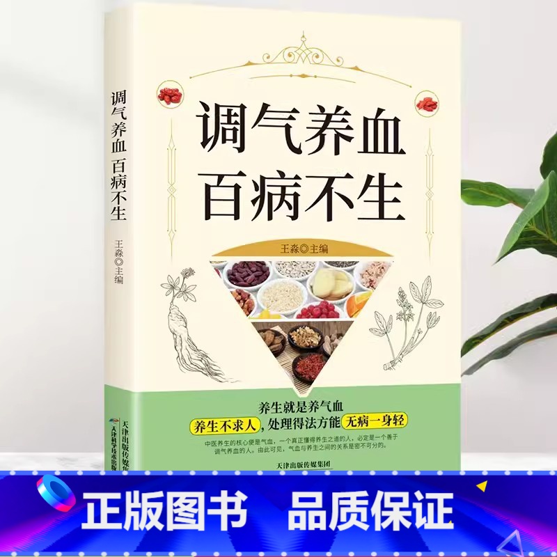 【官方正版】调气养血百病不生 【正版】 调气养血百病不生 怎么吃补气血健活护理调理保健书养气养血两性健康中医养生书籍内分