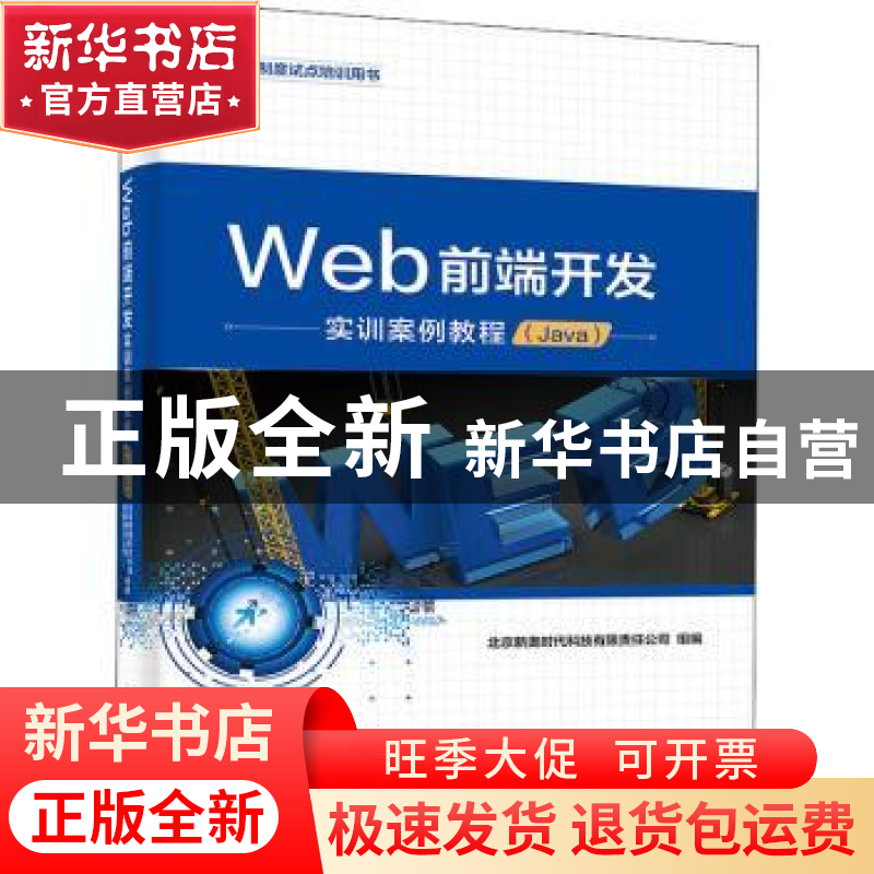 正版 Web前端开发实训案例教程(Java) 北京新奥时代科技有限责任高清大图