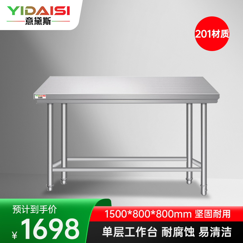 意黛斯 不锈钢单层工作台 厨房操作台置物架商用打荷台单层操作台1500*800*800 YDS-1T158 201材质高清大图