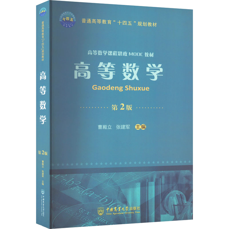 醉染图书高等数学 第2版9787565527814高清大图