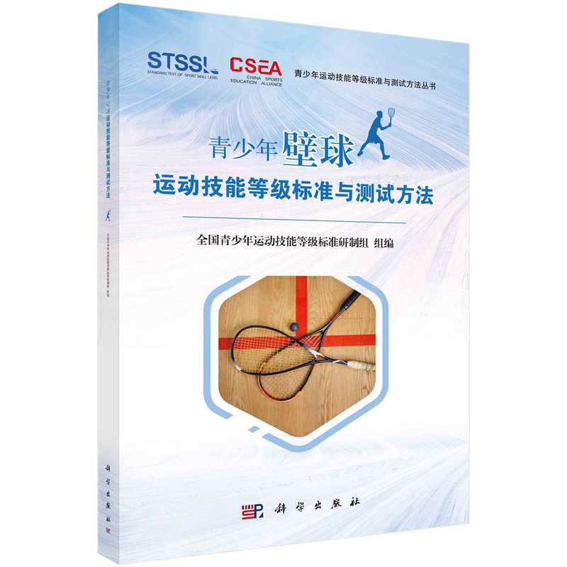 青少年壁球运动技能等级标准与测试方法 [正版]任选青少年小轮车运动技能等级标准与测试方法 滑板运动技能 壁球运动技能 跆高清大图
