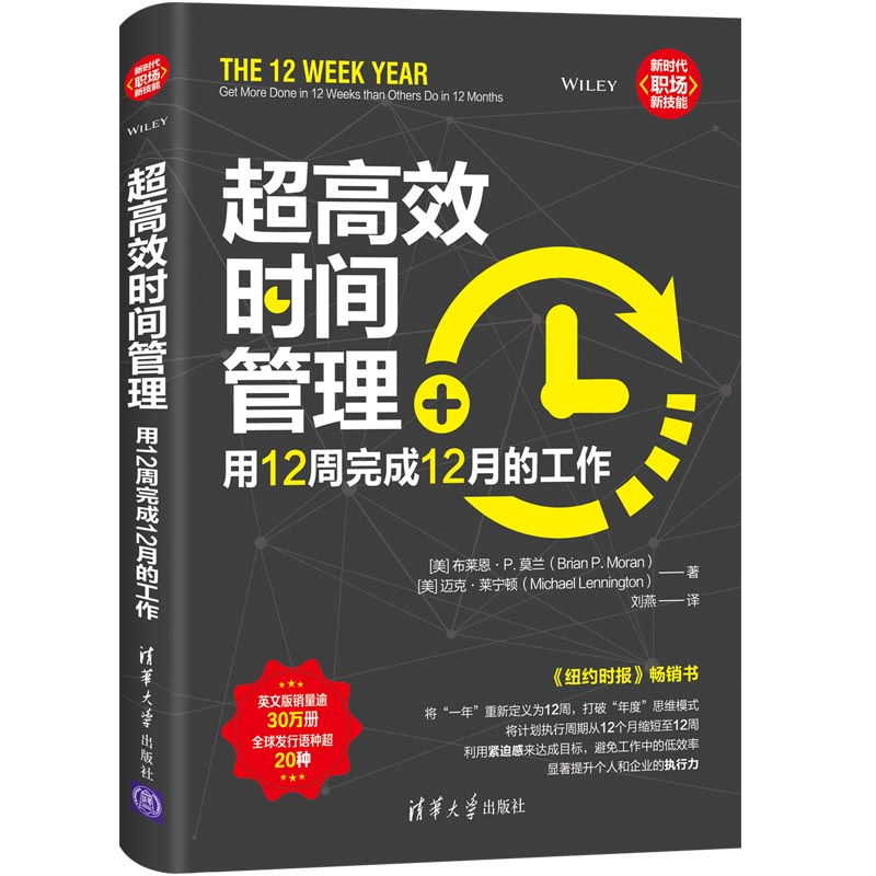 超高效时间管理:用12周完成12月的工作