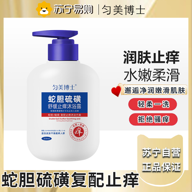 匀美博士蛇胆硫磺沐浴露祛后背痘红点止痒官方正品300ml