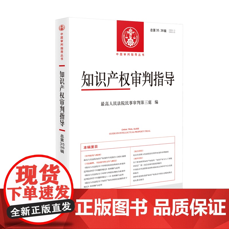 正版 知识产权审判指导 总第35、36辑(2020年第1、2辑) 人民法院出版社 9787510936159高清大图