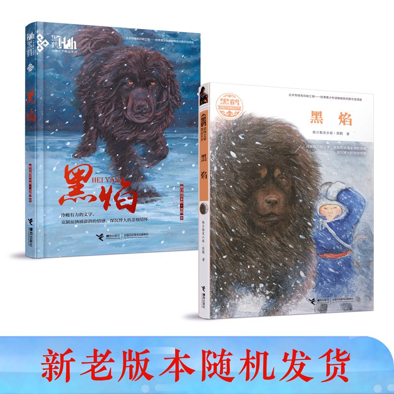 [经典两册]我和小狼芬里尔+黑焰 [正版]黑焰 黑鹤动物文学精品系列 小学生三四五六年级课外阅读6-7-9-12岁治愈非高清大图