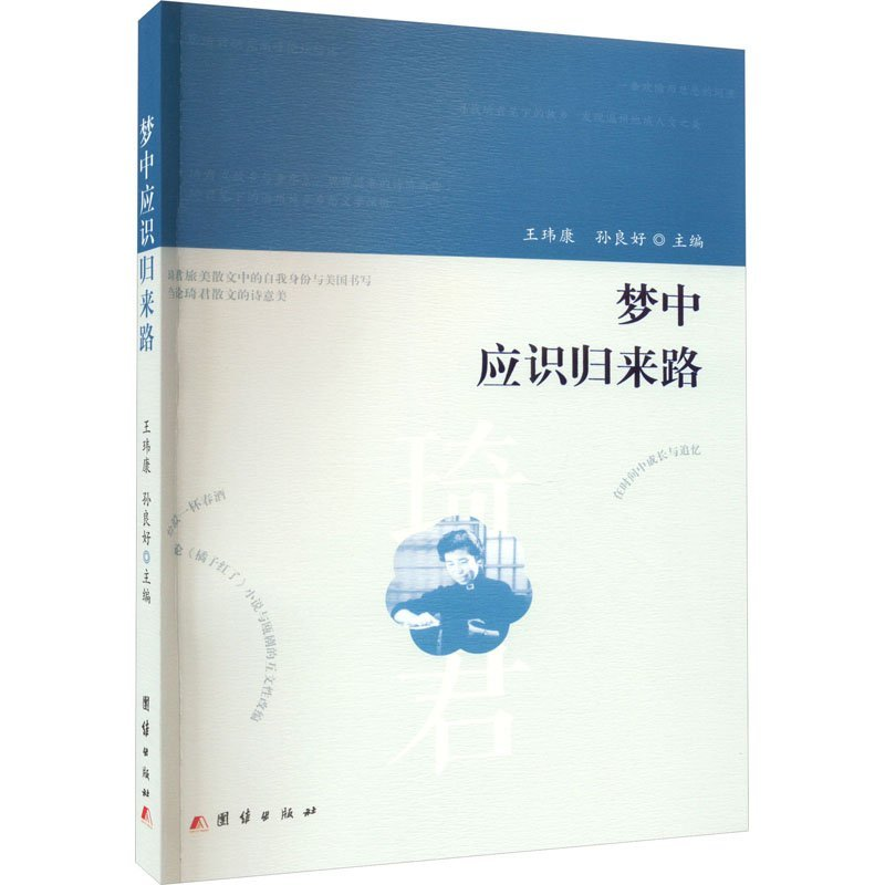 正版新书]梦中应识归来路王玮康9787523402870高清大图