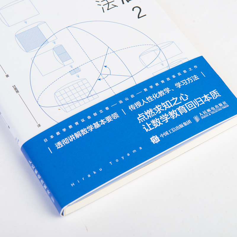 [正版]数学与生活2 要领与方法 通俗讲述数学要点的学习教学方法 数学之美数学与生活数学微分方程初等高等数学科普入门书高清大图