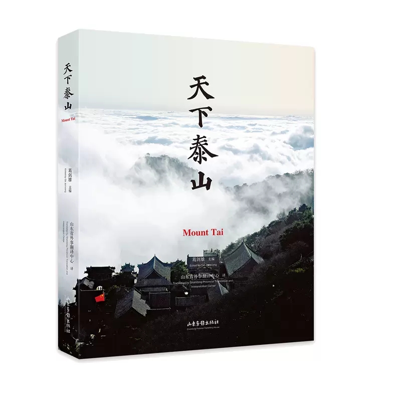 [正版] 天下泰山葛剑雄 旅游地图山东画报出版社书籍 国内旅游指南/攻略 为现代读者深入理解泰山 精神高清大图