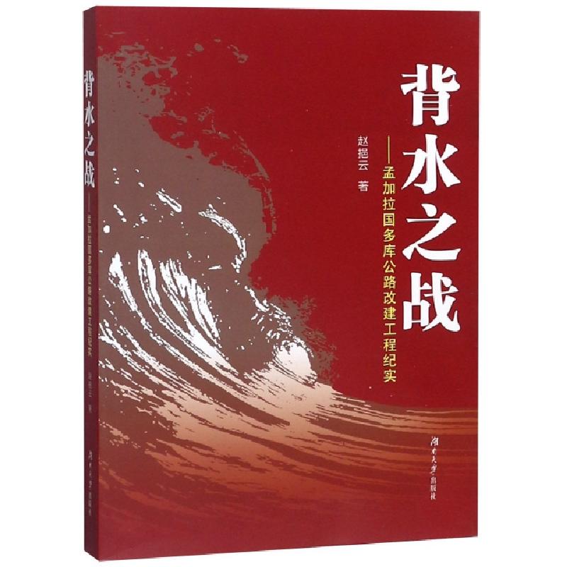 正版新书】背水之战--孟加拉国多库公路改建工程纪实赵挹云978756