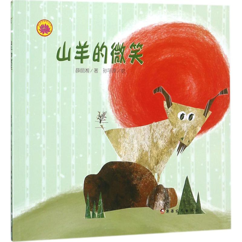 音像山羊的微笑薛丽湘 著