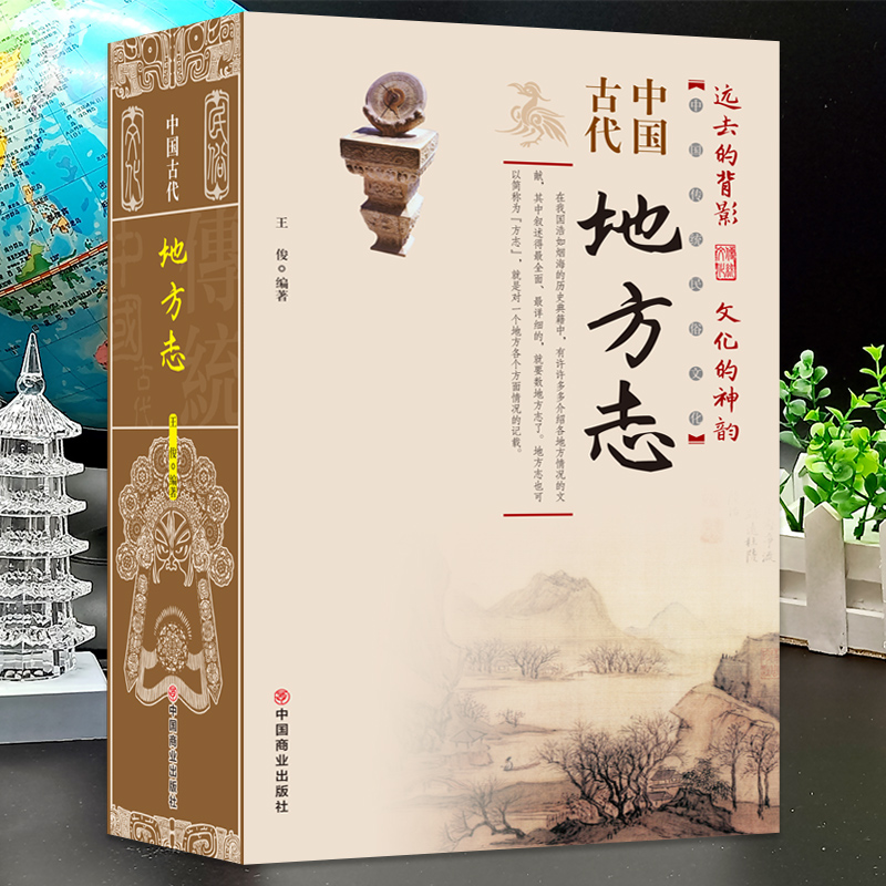 [正版]中国古代地方志 中国传统民俗文化 彩图版 史学资料故事图书 一本书读透古代传统民族文化了解中国方志相关知识的入高清大图