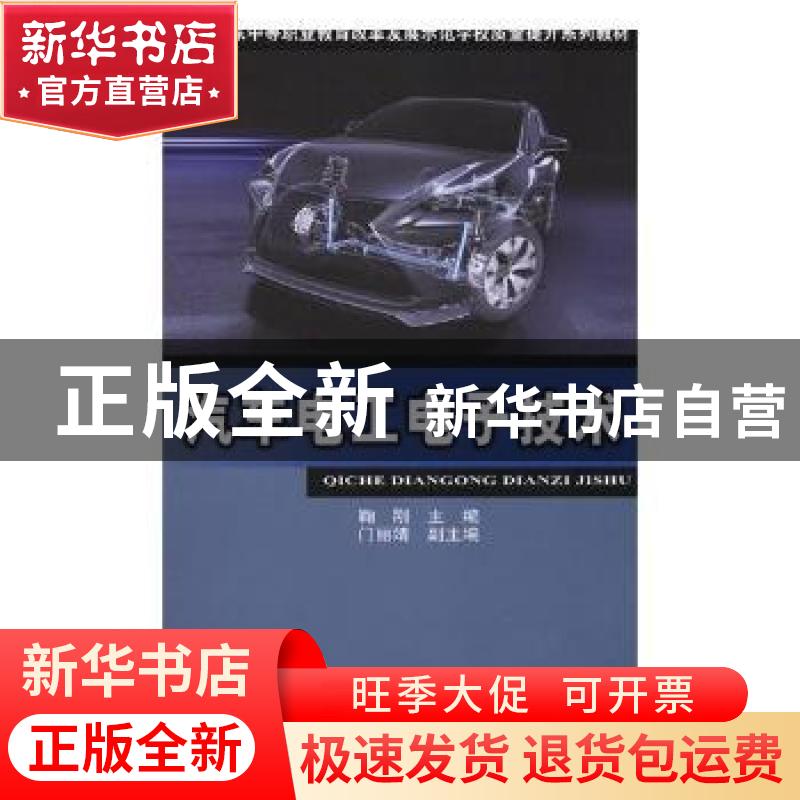 正版 汽车电工电子技术 鞠刚主编 长江少年儿童出版社 9787113246