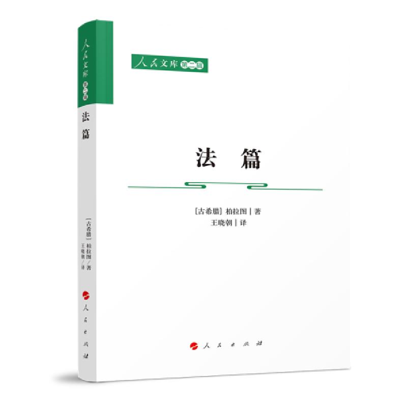 正版新书]法篇—人民文库(第二辑)(法律)[古希腊]柏拉图著;高清大图