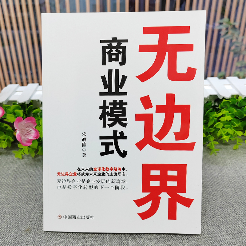 [正版]抖音同款无边界商业模式 宋政隆著 企业运营管理流程设计制度 商业的底层逻辑盈利模式案例分析 可复制的商业模式企业高清大图