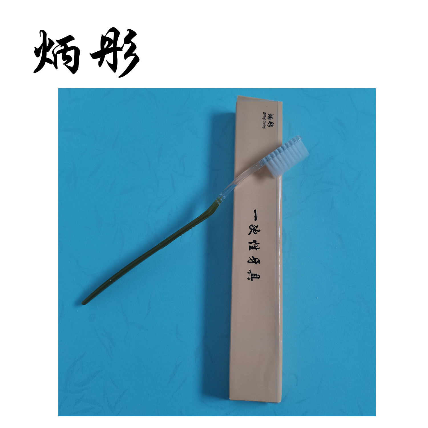 炳彤 一次性牙具 BT-SHU-07 把高清大图