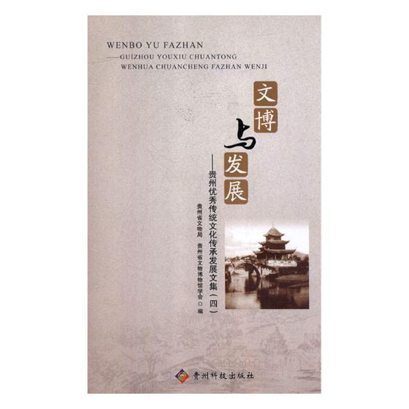 [醉染正版]文博与发展四贵州传统文化传承发展 贵州省文物局 地方史志 书籍高清大图