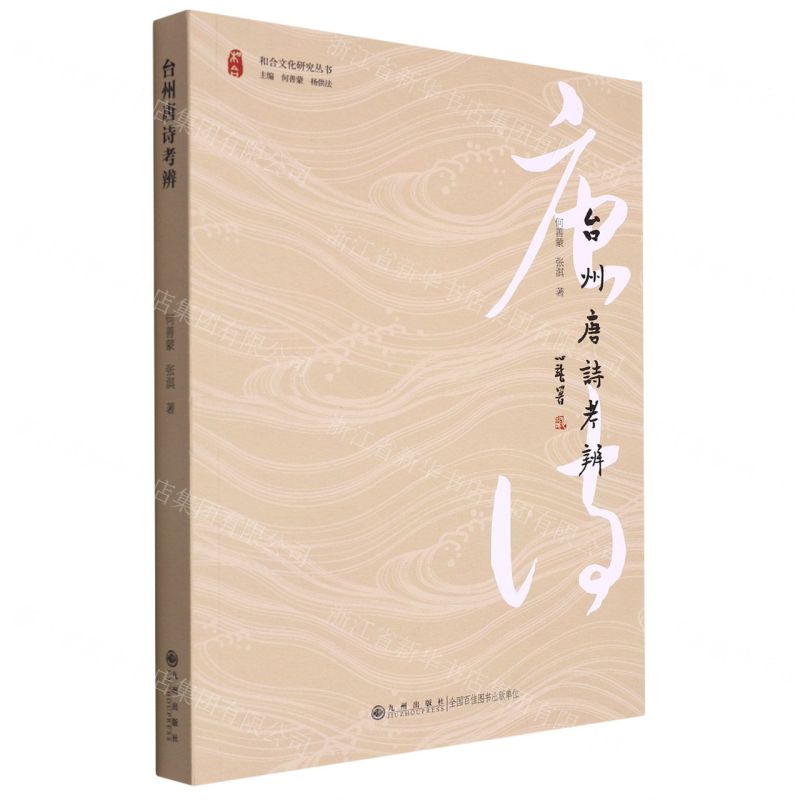[N]台州唐诗考辨/和合文化研究丛书-9787522509525高清大图