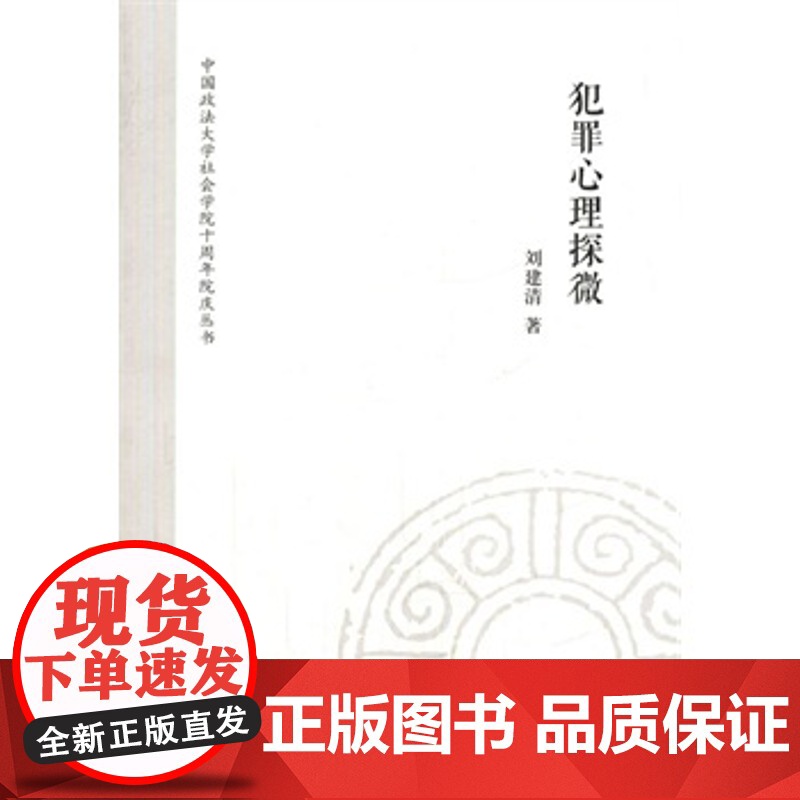 正版 犯罪心理探微 刘建清 9787562059615 中国政法大学出版社高清大图