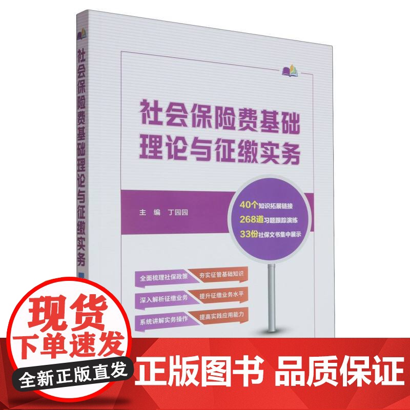 社会保险费基础理论与征缴实务
