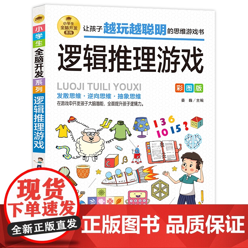 逻辑推理游戏彩图版 由简入难阶梯式训练 小学生全脑开发游戏书 逻辑思维 逆向思维抽象思维培养 提升敏锐观察力高清大图