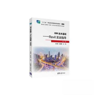 正版新书]BIM技术基础——Revit实训指导(第二版)王冉然;彭雯