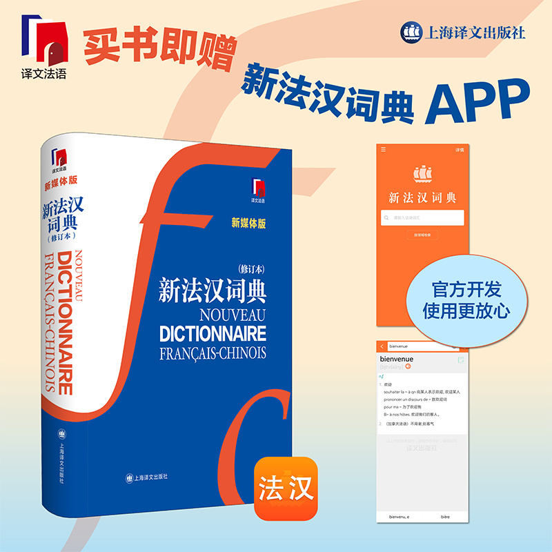 [正版]新法汉词典(新媒体版)赠价值40元新法汉词典APP 张寅德 综合性语言词典 法语字典 法语工具书 教育 上海高清大图