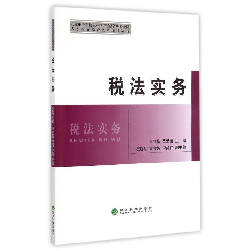 正版新书】税法实务/北京电子科技职业学院经济管理专业群人才培
