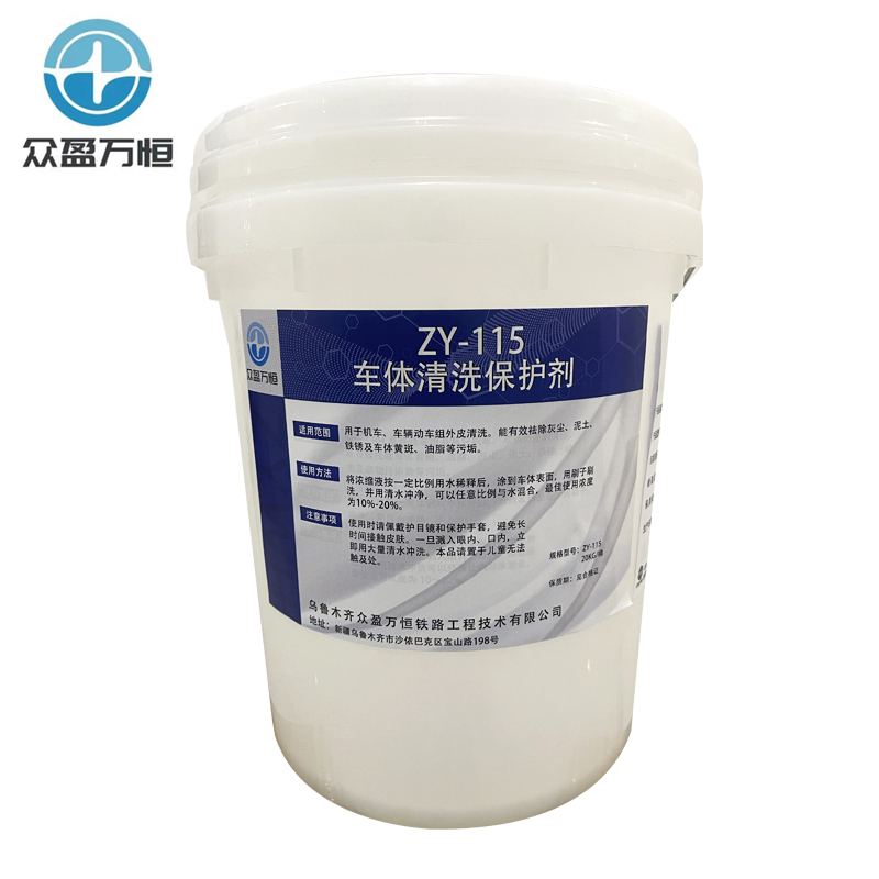 车体清洗保护剂 ZY-115 20kg/桶
