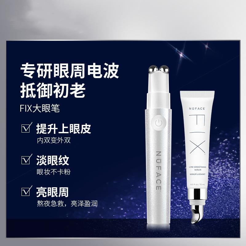 NUFACE眼部美容仪器家用FIX大眼笔紧致淡眼袋纹黑眼圈按摩仪